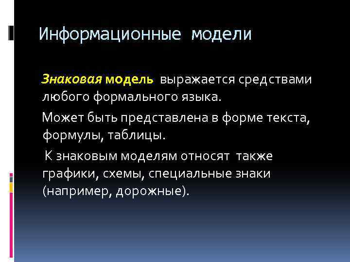 Информационные модели Знаковая модель выражается средствами любого формального языка. Может быть представлена в форме