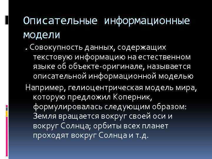 Описательные информационные модели. Совокупность данных, содержащих текстовую информацию на естественном языке об объекте-оригинале, называется