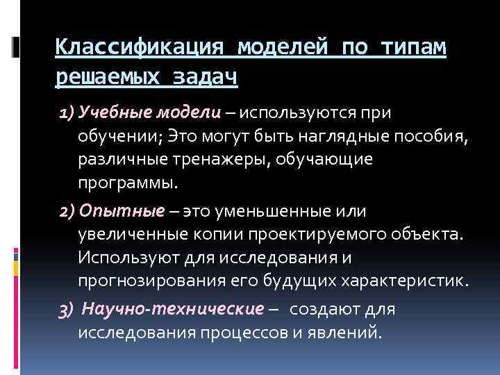 Классификация моделей по типам решаемых задач 1) Учебные модели – используются при обучении; Это