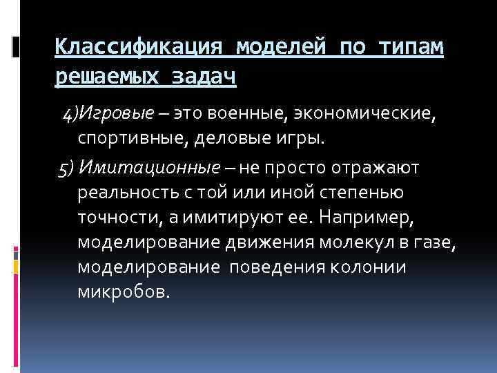 Классификация моделей по типам решаемых задач 4)Игровые – это военные, экономические, спортивные, деловые игры.