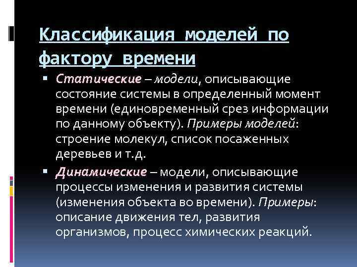 Классификация моделей по фактору времени Статические – модели, описывающие состояние системы в определенный момент