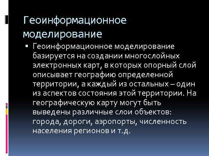 Геоинформационное моделирование базируется на создании многослойных электронных карт, в которых опорный слой описывает географию