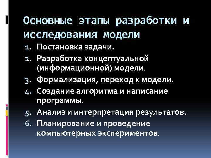 Основные этапы разработки и исследования модели 1. Постановка задачи. 2. Разработка концептуальной (информационной) модели.