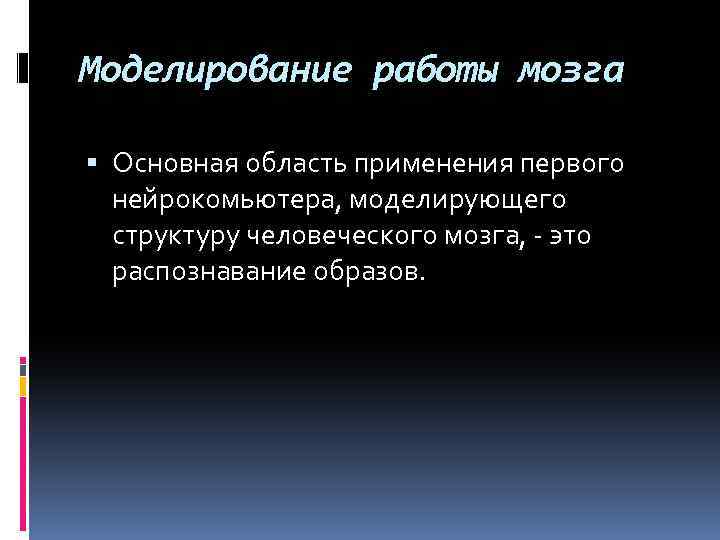 Моделирование работы мозга Основная область применения первого нейрокомьютера, моделирующего структуру человеческого мозга, - это