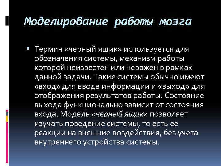 Моделирование работы мозга Термин «черный ящик» используется для обозначения системы, механизм работы которой неизвестен