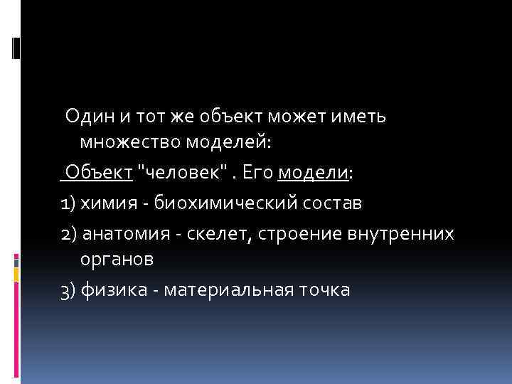  Один и тот же объект может иметь множество моделей: Объект 