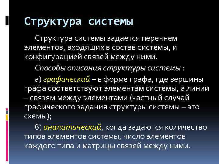 Структура системы задается перечнем элементов, входящих в состав системы, и конфигурацией связей между ними.