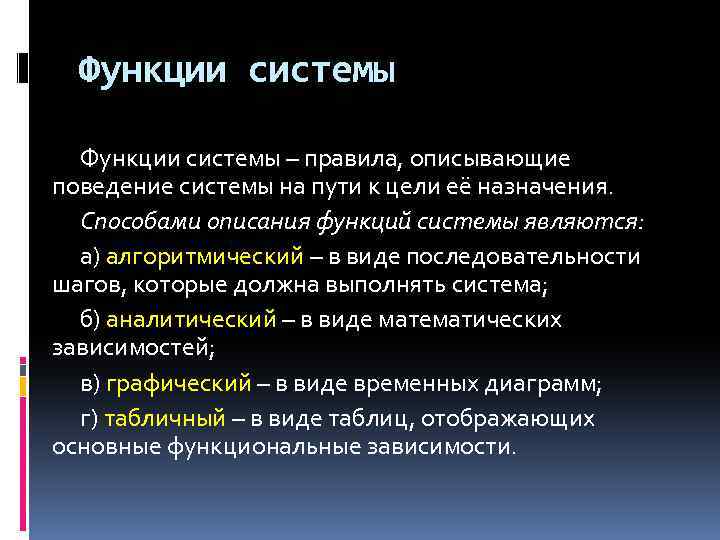 Функции системы – правила, описывающие поведение системы на пути к цели её назначения. Способами