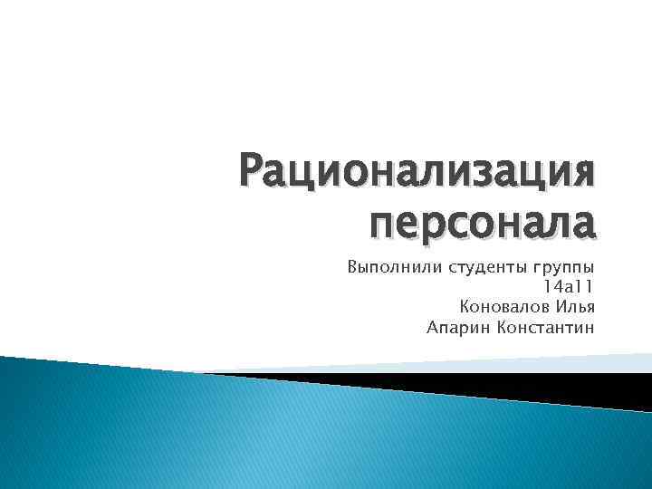 Рационализация персонала Выполнили студенты группы 14 а 11 Коновалов Илья Апарин Константин 