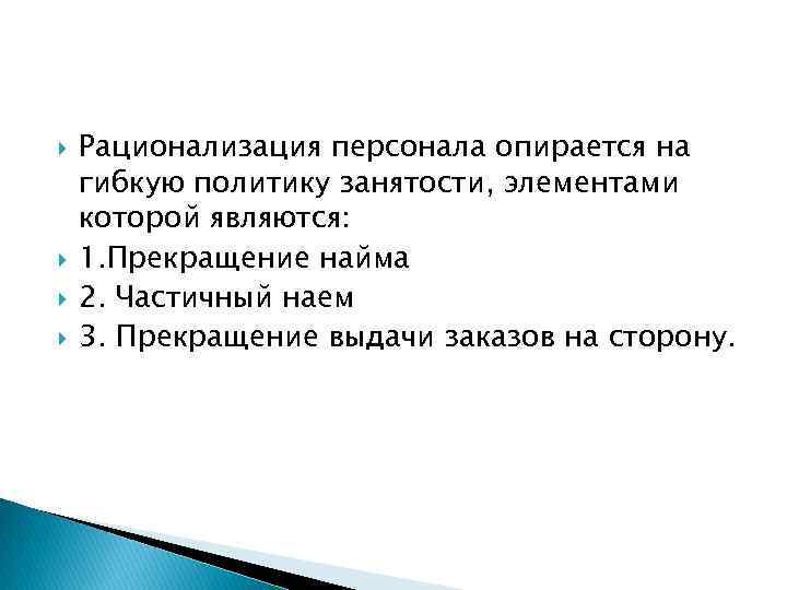  Рационализация персонала опирается на гибкую политику занятости, элементами которой являются: 1. Прекращение найма