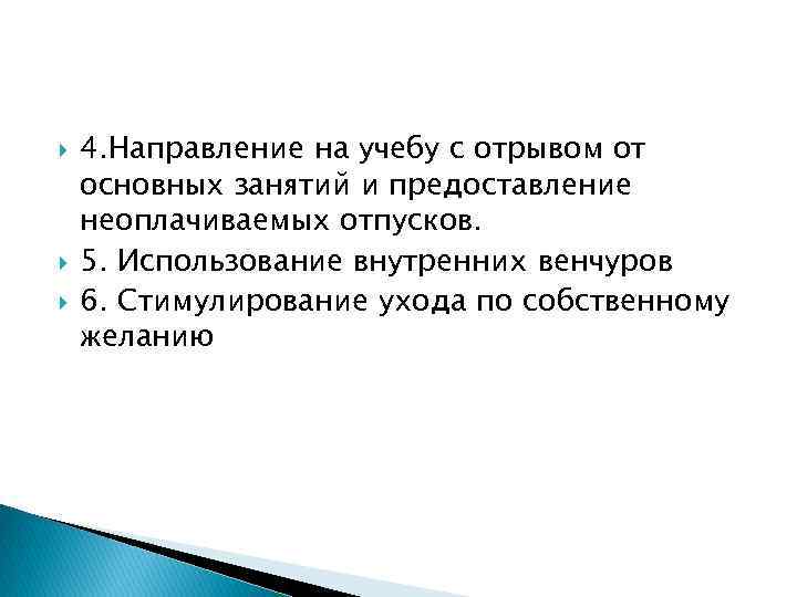  4. Направление на учебу с отрывом от основных занятий и предоставление неоплачиваемых отпусков.