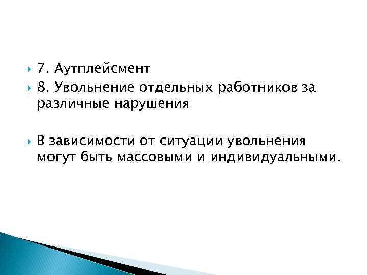  7. Аутплейсмент 8. Увольнение отдельных работников за различные нарушения В зависимости от ситуации