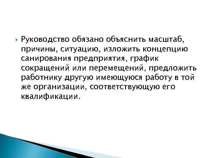  Руководство обязано объяснить масштаб, причины, ситуацию, изложить концепцию санирования предприятия, график сокращений или