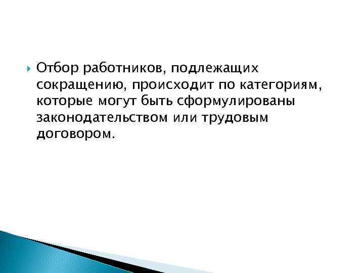  Отбор работников, подлежащих сокращению, происходит по категориям, которые могут быть сформулированы законодательством или