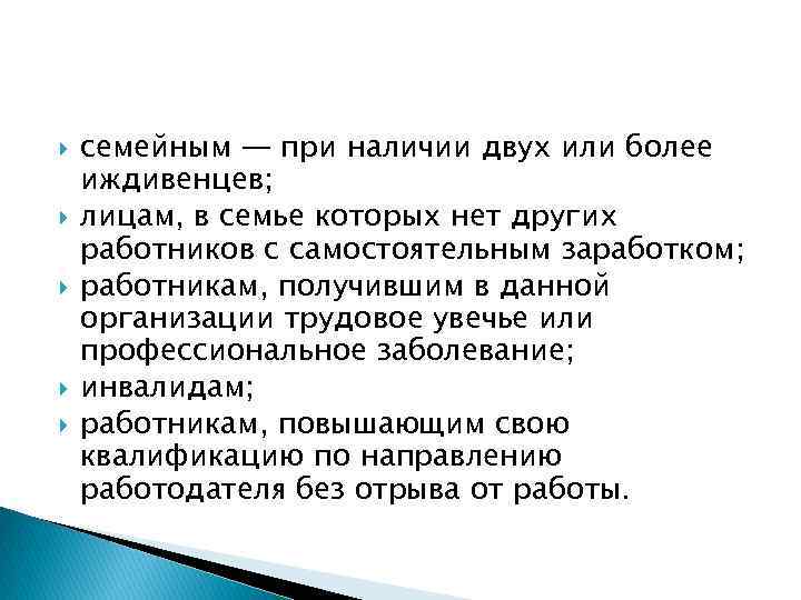  семейным — при наличии двух или более иждивенцев; лицам, в семье которых нет