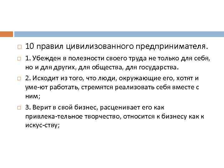  10 правил цивилизованного предпринимателя. 1. Убежден в полезности своего труда не только для