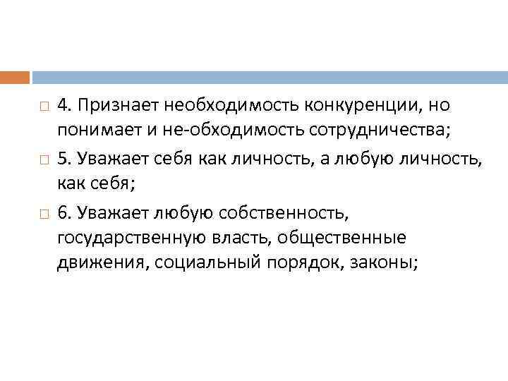  4. Признает необходимость конкуренции, но понимает и не обходимость сотрудничества; 5. Уважает себя