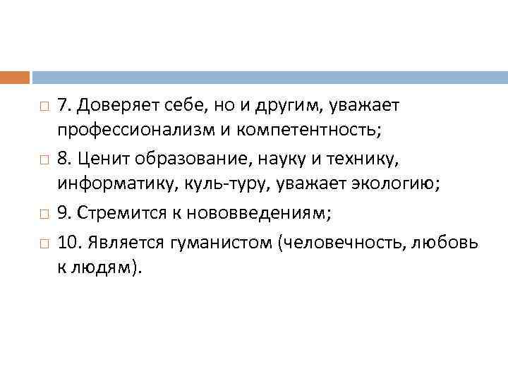  7. Доверяет себе, но и другим, уважает профессионализм и компетентность; 8. Ценит образование,