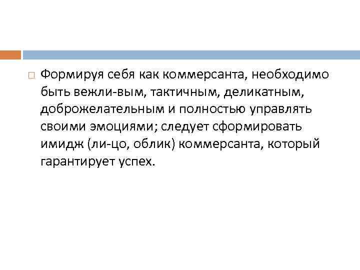  Формируя себя как коммерсанта, необходимо быть вежли вым, тактичным, деликатным, доброжелательным и полностью