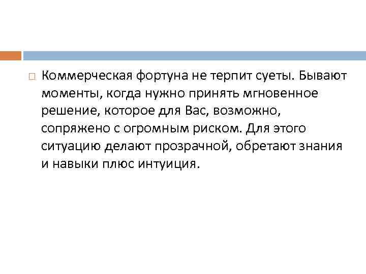  Коммерческая фортуна не терпит суеты. Бывают моменты, когда нужно принять мгновенное решение, которое