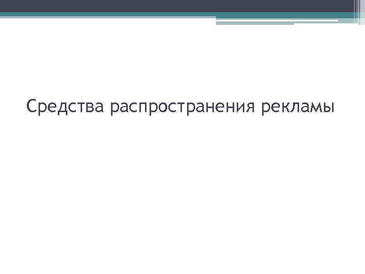 Средства распространения рекламы 