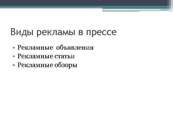 Виды рекламы в прессе • Рекламные объявления • Рекламные статьи • Рекламные обзоры 