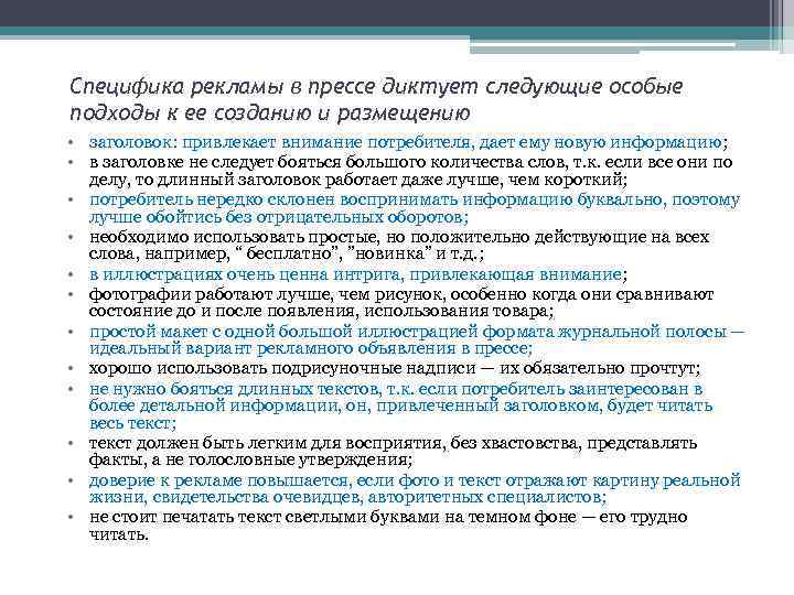 Специфика рекламы в прессе диктует следующие особые подходы к ее созданию и размещению •