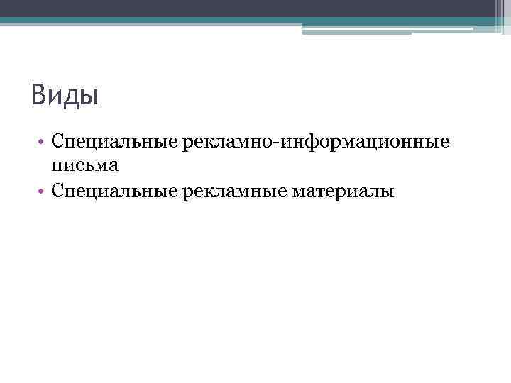 Виды • Специальные рекламно-информационные письма • Специальные рекламные материалы 