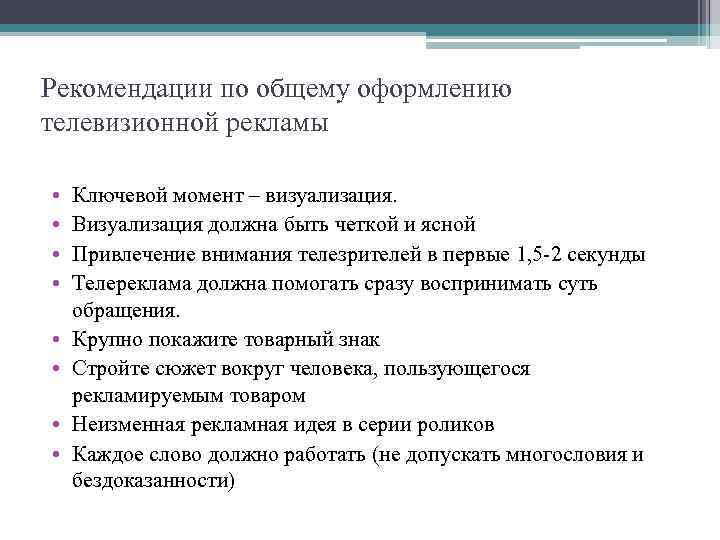 Рекомендации по общему оформлению телевизионной рекламы • • Ключевой момент – визуализация. Визуализация должна