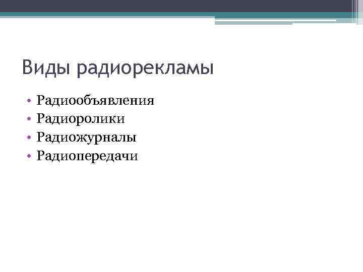 Виды радиорекламы • • Радиообъявления Радиоролики Радиожурналы Радиопередачи 