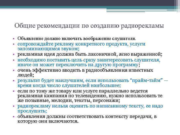 Общие рекомендации по созданию радиорекламы • Объявление должно включать воображение слушателя. • сопровождайте рекламу