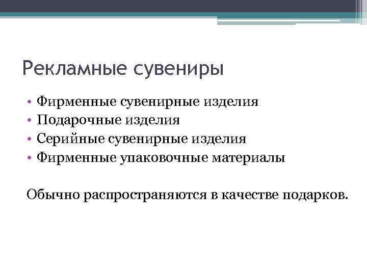 Рекламные сувениры • • Фирменные сувенирные изделия Подарочные изделия Серийные сувенирные изделия Фирменные упаковочные