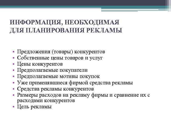 ИНФОРМАЦИЯ, НЕОБХОДИМАЯ ДЛЯ ПЛАНИРОВАНИЯ РЕКЛАМЫ • • Предложения (товары) конкурентов Собственные цены товаров и