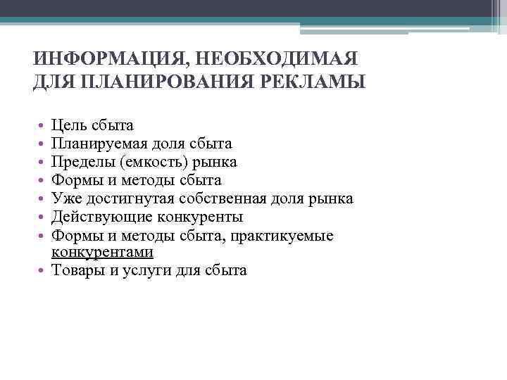 ИНФОРМАЦИЯ, НЕОБХОДИМАЯ ДЛЯ ПЛАНИРОВАНИЯ РЕКЛАМЫ • • Цель сбыта Планируемая доля сбыта Пределы (емкость)