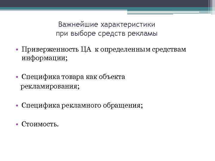Важнейшие характеристики при выборе средств рекламы • Приверженность ЦА к определенным средствам информации; •