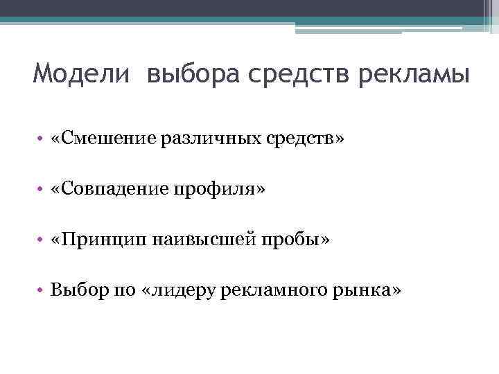Модели выбора средств рекламы • «Смешение различных средств» • «Совпадение профиля» • «Принцип наивысшей