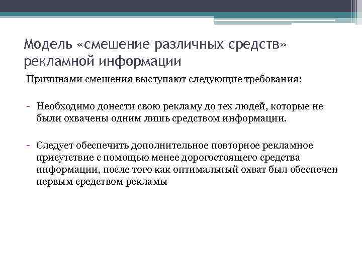 Модель «смешение различных средств» рекламной информации Причинами смешения выступают следующие требования: - Необходимо донести