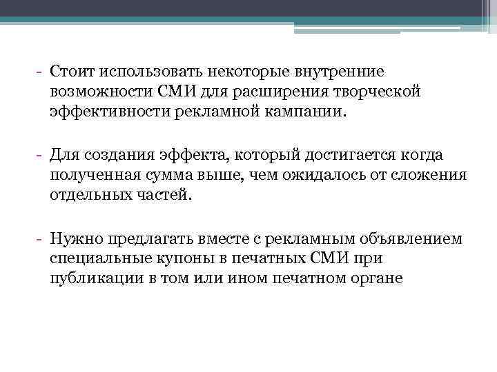 - Стоит использовать некоторые внутренние возможности СМИ для расширения творческой эффективности рекламной кампании. -