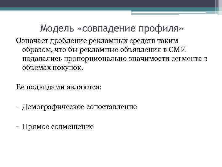 Модель «совпадение профиля» Означает дробление рекламных средств таким образом, что бы рекламные объявления в