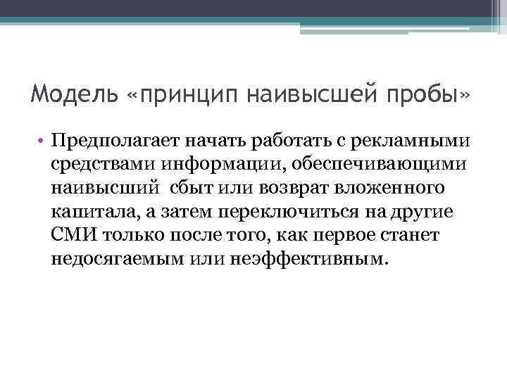 Модель «принцип наивысшей пробы» • Предполагает начать работать с рекламными средствами информации, обеспечивающими наивысший