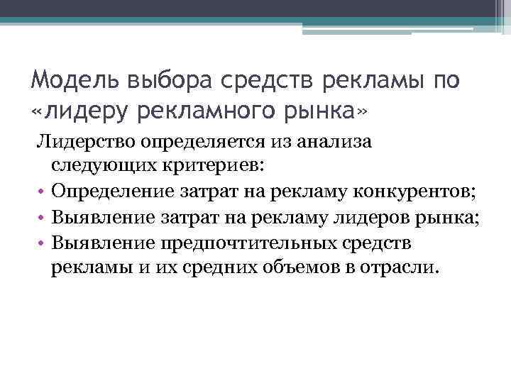 Модель выбора средств рекламы по «лидеру рекламного рынка» Лидерство определяется из анализа следующих критериев: