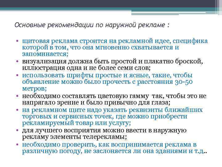Основные рекомендации по наружной рекламе : • щитовая реклама строится на рекламной идее, специфика