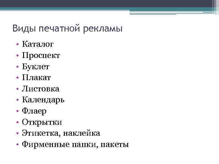 Виды печатной рекламы • • • Каталог Проспект Буклет Плакат Листовка Календарь Флаер Открытки