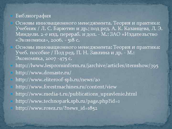  Библиография Основы инновационного менеджмента. Теория и практика: Учебник / Л. С. Барютин и