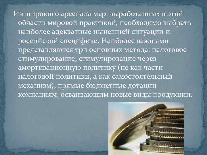  Из широкого арсенала мер, выработанных в этой области мировой практикой, необходимо выбрать наиболее