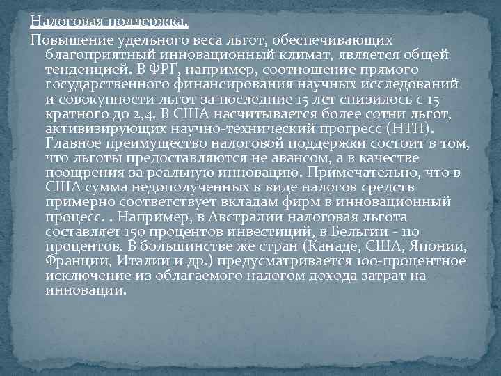 Налоговая поддержка. Повышение удельного веса льгот, обеспечивающих благоприятный инновационный климат, является общей тенденцией. В