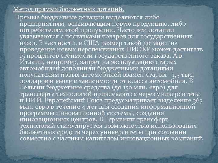 Метод прямых бюджетных дотаций. Прямые бюджетные дотации выделяются либо предприятиям, осваивающим новую продукцию, либо