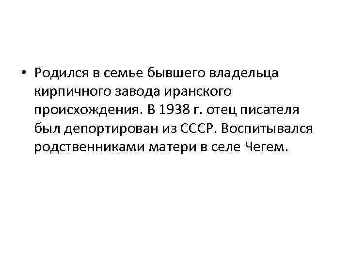  • Родился в семье бывшего владельца кирпичного завода иранского происхождения. В 1938 г.