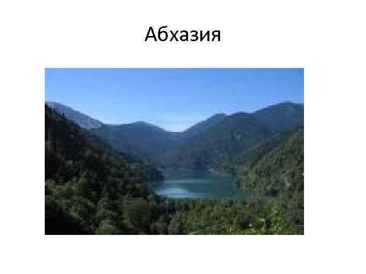 Абхазия 