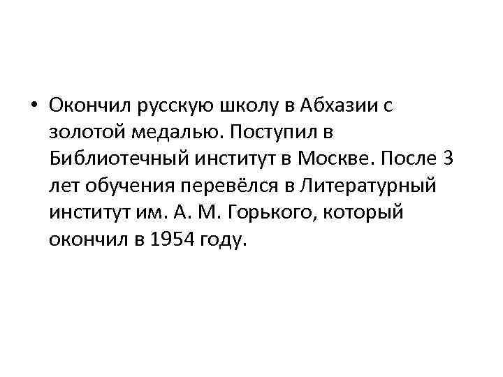  • Окончил русскую школу в Абхазии с золотой медалью. Поступил в Библиотечный институт